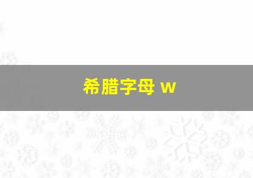 希腊字母 w